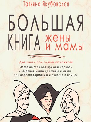cover image of Большая книга жены и мамы